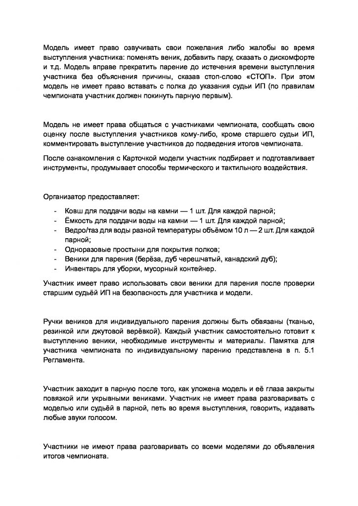 Правила судейства и работы судейской бригады индивидуального парения