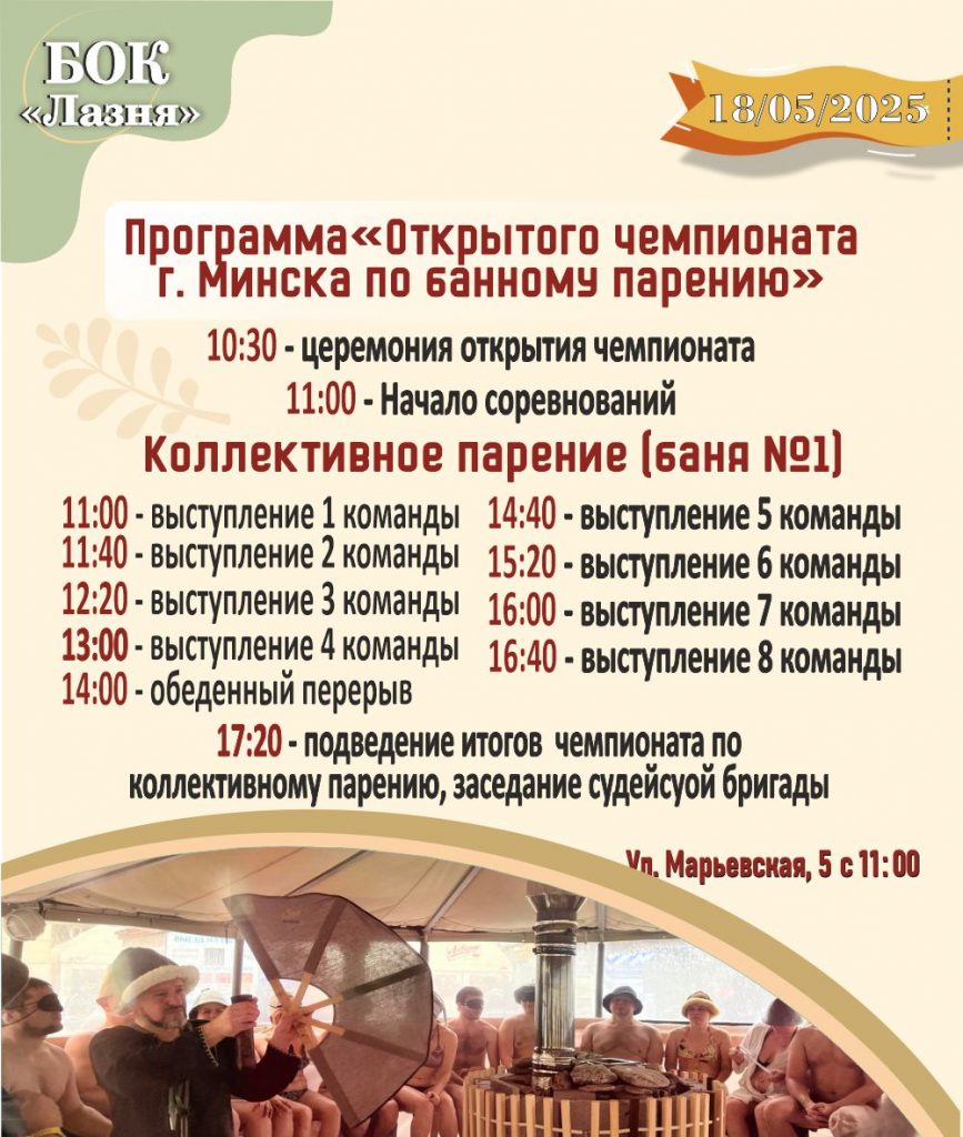 18 мая 2025г. Чемпионат г. Минска по банному парению